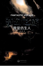 奇幻之旅 我是仿生人