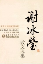 谢冰莹散文选集