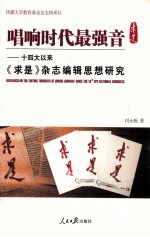 唱响时代最强音 十四大以来《求是》杂志编辑思想研究