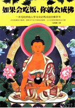 如果会吃饭,你就会成佛