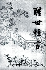 醒世恒言 下