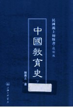 中国教育史 下