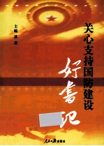 关心支持国防建设好书记