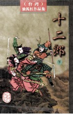 十二郎 下