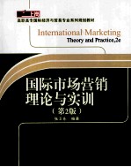 国际市场营销理论与实训 第2版