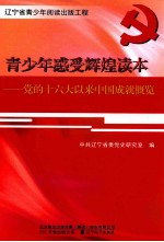 青少年感受辉煌读本 党的十六大以来中共成就概览