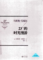 马里奥·毛瑞尔 23°的时光漫游
