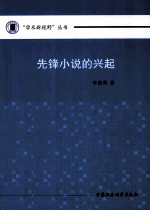 先锋小说的兴起