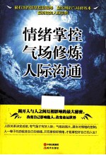 情绪掌控 气场修炼 人际沟通