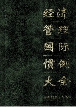 经济管理国际惯例大全 上