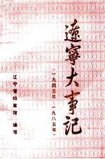 辽宁大事记 1945年-1985年