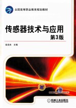 传感器技术与应用 第3版