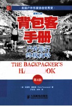 背包客手册 户外旅行终极攻略 第4版