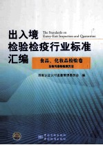 出入境检验检疫行业标准汇编 食品化妆品检验卷 生物污染物检测方法