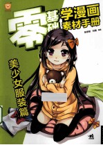 零基础学漫画素材手册 美少女服装篇