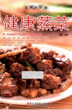 健康蒸菜