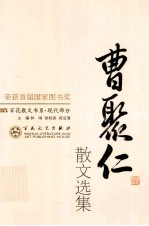 曹聚仁散文选集