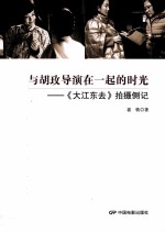 与胡玫导演在一起的时光 大江东去拍摄侧记