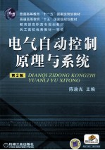 电气自动控制原理与系统 第2版