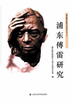浦东傅雷研究