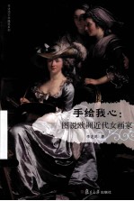 手绘我心 图说欧洲近代女画家
