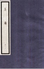 玉海 第6函 53册