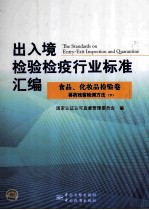 出入境检验检疫行业标准汇编 食品化妆品检验卷 兽药残留检测方法 下