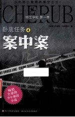特工学校 第1季 卧底任务 4 案中案