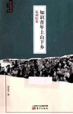 知识青年上山下乡运动纪实