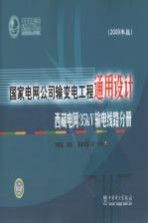 国家电网公司输变电工程通用设计 西藏电网35kV输电线路分册 2009年版