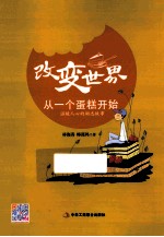 改变世界从一个蛋糕开始