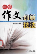 中学作文创新技法