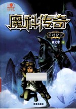 魔科传奇 重楼纪元