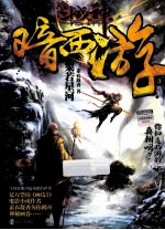 斗战神暗西游 3 粲若星河