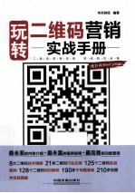 玩转二维码营销实战手册