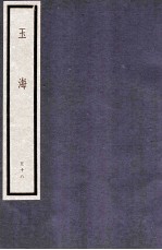 玉海 第6函 58册