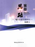 旅游 思·路 城市旅游发展研究 1