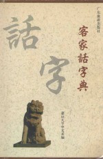 客家话字典 普通话对照