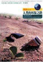 中华青少年科学文化博览丛书 图说人类的环保之路