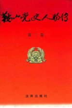 鞍山党史人物传 第2卷