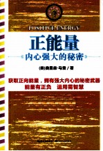 正能量 内心强大的秘密