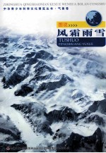 中华青少年科学文化博览丛书 图说风霜雨雪