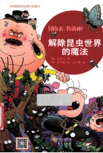 冒险去,鲁滨孙! 解除昆虫世界的魔法
