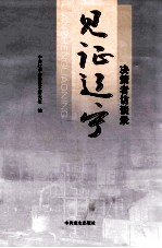 见证辽宁 决策者访谈录