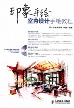 印象手绘 室内设计手绘教程