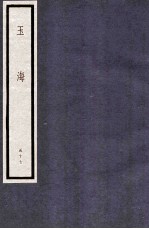 玉海 第6函 57册