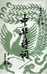 中华诗词 第3辑 会员作品选