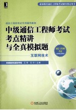 中级通信工程师考试考点精讲与全真模拟题 互联网技术