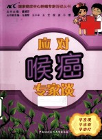 应对喉癌专家谈