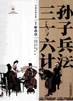 中国古典文学名著·白话美绘版 孙子兵法/三十六计